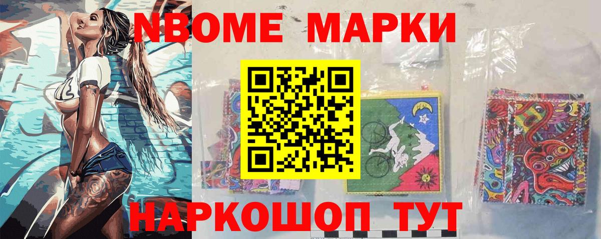 Марки NBOMe 1,5мг Нарткала